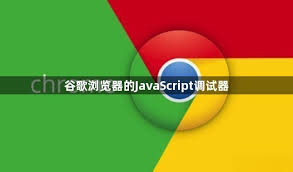 谷歌浏览器调试 JavaScript：Chrome 实用技巧全解析
